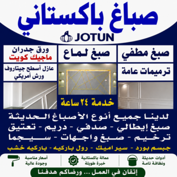 صباغ باكستاني - صباغ باكستاني بالكويت - ابوخالد📞99571654 - اصباغ باكستاني - رقم صباغ باكستاني - صباغ باكستاني رخيص - صباغ منازل باكستاني بالكويت