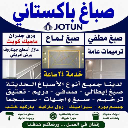 صباغ باكستاني - صباغ باكستاني بالكويت - ابوخالد📞99571654 - اصباغ باكستاني - رقم صباغ باكستاني - صباغ باكستاني رخيص - صباغ منازل باكستاني بالكويت