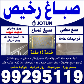 صباغ جدران - ابومصطفي📞99295119 - تركيب ورق جدران - ورق جدران - اصباغ وديكورات - ارقام صباغين - صباغ - صباغ الكويت - صباغين - اصباغ وورق جدران