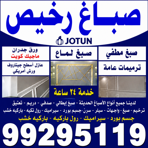صباغ المطلاع - اصباغ المطلاع - ابومصطفي📞99295119 - صباغ المطلاع رخيص - صباغ في المطلاع - رقم صباغ المطلاع - صباغ بالمطلاع - صباغ المطلاع شاطر 1 صباغ المطلاع - اصباغ المطلاع - ابومصطفي📞99295119 - صباغ المطلاع رخيص - صباغ في المطلاع - رقم صباغ المطلاع - صباغ بالمطلاع - صباغ المطلاع شاطر