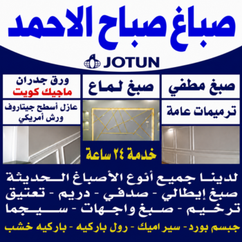 صباغ صباح الاحمد - اصباغ صباح الاحمد - ابوخالد📞99571654 - صباغ صباح الاحمد رخيص - رقم صباغ صباح الاحمد - صباغ هندي صباح الاحمد - صباغين صباح الاحمد - صباغ منازل صباح الاحمد