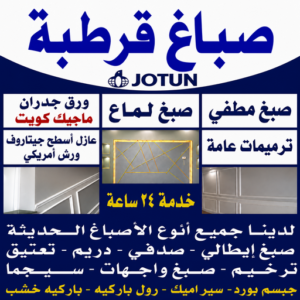 صباغ قرطبة