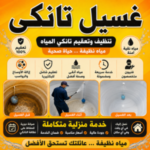 غسيل تانكي9999 غسيل تانكي - ابوخالد📞99571654 - غسيل وتصليح تانكي - تصليح تانكي بالكويت - غسيل تانكي بالكويت - شركة غسيل تانكي - غسيل خزان - تصليح خزان