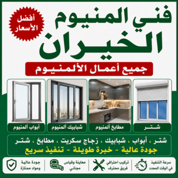 فني المنيوم الخيران - فني شتر الخيران - فني مطابخ الخيران - باكستاني اشرف📞66448398 - المنيوم الخيران - شتر الخيران - معلم المنيوم الخيران