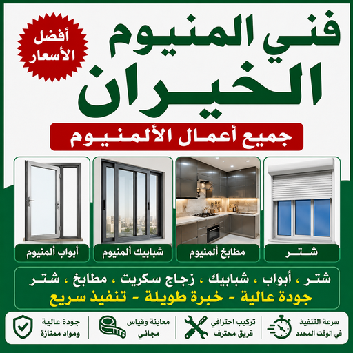 فني المنيوم الخيران - فني شتر الخيران - فني مطابخ الخيران - باكستاني اشرف📞66448398 - المنيوم الخيران - شتر الخيران - معلم المنيوم الخيران 1 فني المنيوم الخيران - فني شتر الخيران - فني مطابخ الخيران - باكستاني اشرف📞66448398 - المنيوم الخيران - شتر الخيران - معلم المنيوم الخيران