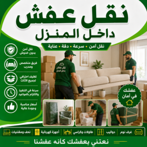 نقل عفش داخل المنزل