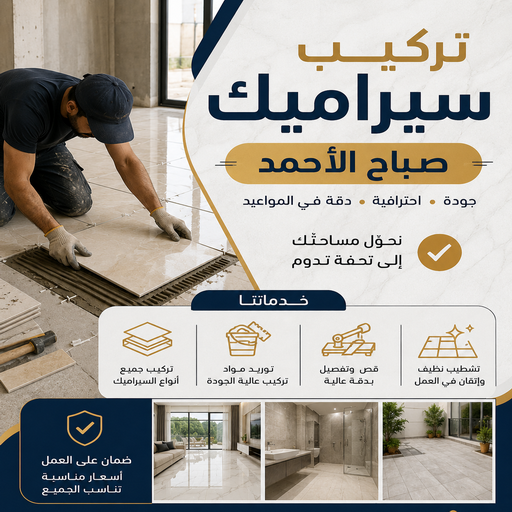 تركيب سيراميك صباح الاحمد - ابوخالد📞99571654 - معلم تركيب سيراميك صباح الاحمد - مقاول تركيب سيراميك صباح الاحمد - فني تركيب سيراميك صباح الاحمد