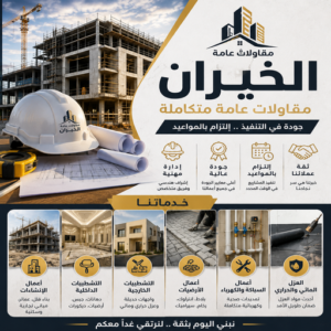 مقاولات عامة الخيران