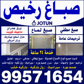 صباغ - صباغ رخيص - ابوخالد📞99571654 - رقم صباغ رخيص - صباغ هندي - رقم صباغ - صباغ شاطر - صباغ خشب - اصباغ الكويت - صباغ الجهراء - صباغين - صباغ الكويت