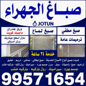 صباغ الجهراء في الكويت اصباغ صباغ الجهراء - رقم صباغ الجهراء - اصباغ الجهراء - ابوخالد📞99571654 - صباغ الجهراء الكويت - صباغ الجهراء رخيص - صباغ الجهراء بالكويت - صباغين الجهراء