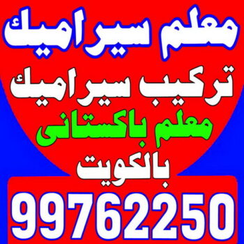 كاشي - تركيب كاشي - جلي كاشي - فني سيراميك 99762250 - تلميع الكاشي - كاشي ارضيات - كاشي سيراميك - كاشي الكويت - معلم ارضيات - معلم كاشي - معلم بلاط - تلميع كاشي