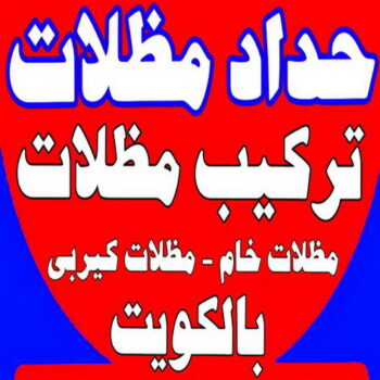 حداد مظلات - بالكويت 66237591