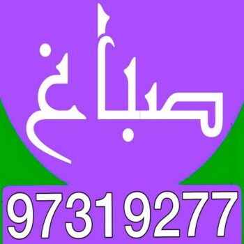 صباغ صباح الناصر - بالكويت 55720922 ☎ - صباغ رخيص - رقم صباغ رخيص - اصباغ صباح الناصر - رقم صباغ - صباغ شاطر - صباغ خشب - اصباغ جوتن - اصباغ الكويت - صباغين - صباغ الكويت