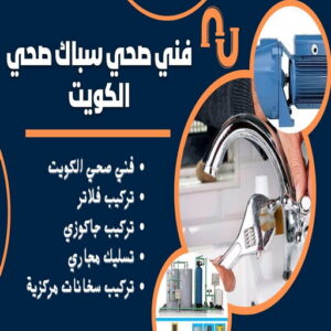 64464612 مقاول صحي هندي - فني صحي هندي - ابوحسين 99790052 - تسليك مجاري - تسليك مجارى بالكويت - ادوات صحية - صحي - سباك الكويت - صحي الكويت - سباك - سباك صحي