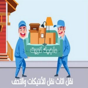 نقل اثاث نقل الانتيكات والتحف