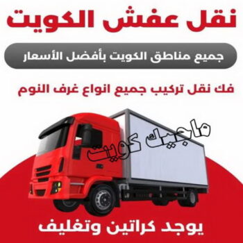 الرئيسية 58 نقل عفش هندي - نقل اغراض - نقل بضائع - بالكويت 97713136 - نقل عفش هنود - ونيت نقل عفش - نقل عفش رخيص - نقل عفش الكويت - نقل عفش - هاف لوري