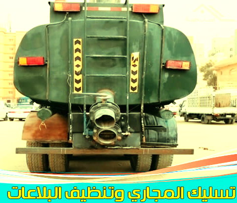 تنكر مجاري - ابوحسين 99790052 - سحب مجاري - تنكر فاكيوم - مجاري الكويت - تسليك - تسليك حمام - مجاري - تسليك المجاري - تنكر - تسليك مطبخ - تسليك مجاري 1 تنكر مجاري - ابوحسين 99790052 - سحب مجاري - تنكر فاكيوم - مجاري الكويت - تسليك - تسليك حمام - مجاري - تسليك المجاري - تنكر - تسليك مطبخ - تسليك مجاري