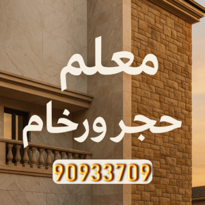 0d315ddc 3e8e 4c0c 9e59 9213265e2251 معلم حجر - معلم حجر ورخام - ابوعبدالرحمن📞90933709 - معلم حجر ورخام بالكويت - تركيب حجر - مقاول حجر- معلم رخام - جلى رخام - تركيب حجر بالكويت
