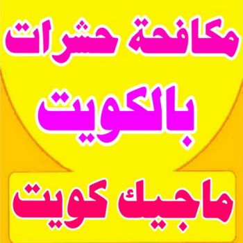 مكافحة حشرات - شركة مكافحة حشرات - دليل وطنية📞99663955 - شركة حشرات - رش حشرات - رش صراصير - مكافحة صراصير - مكافحة بق - مكافحة حشرات وقوارض