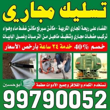 تسليك - تسليك مجاري - بالكويت 99790052 - شركة تسليك - تسليك حمام - تسليك مطبخ - تسليك المجاري - تسليك مجاري بالكويت - فني تسليك - تسليك بالوعه - تنكر مجاري
