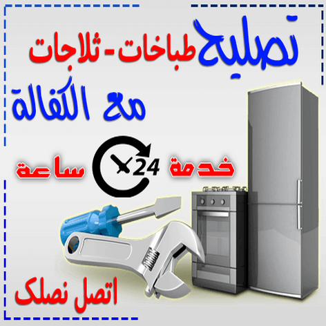 تصليح ثلاجات - ابوحسين 96010068 - تصليح غسالات - تصليح طباخات - فني تصليح ثلاجات - فني تصليح غسالات - فني تصليح طباخات - فني ثلاجات - فني غسالات - تصليح تكييف 1 تصليح ثلاجات - ابوحسين 96010068 - تصليح غسالات - تصليح طباخات - فني تصليح ثلاجات - فني تصليح غسالات - فني تصليح طباخات - فني ثلاجات - فني غسالات - تصليح تكييف
