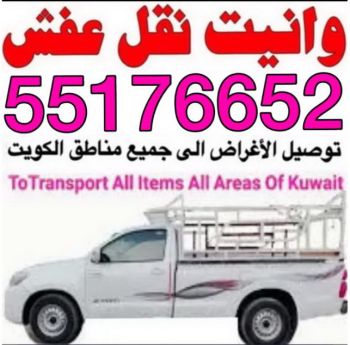 ونيت نقل عفش - ابوعلى 55176652 - نقل عفش وانيت - وانيت نقل - رقم وانيت - وانيت نقل اثاث - وانيت نقل الكويت - وانيت نقل اغراض - راعى وانيت