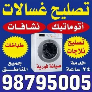 تصليح غسالات الكويت تصليح غسالات هندي - فنى تصليح غسالات هندي - ابوحسين 98795005 - تصليح غسالات بالكويت - تصليح طباخات - تصليح ثلاجات - تصليح نشافات - تصليح تكييف