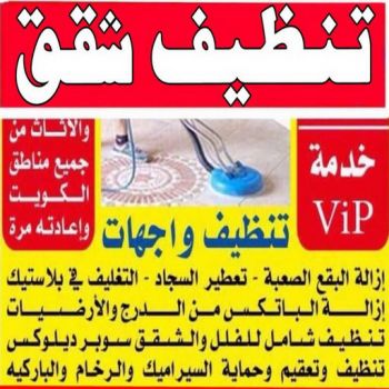 شركة تنظيف شقق - دليل وطنية📞99663955 - شركة تنظيف بالكويت - شركة تنظيف سجاد - شركة تنظيف الكويت - شركة تنظيف منازل - شركة تنظيف كنبات - شركة تنظيف - شركة تنظيف منازل الكويت