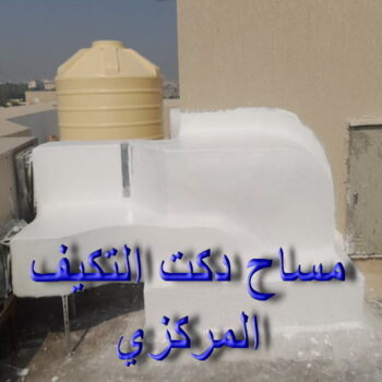 مساح دكت التكييف المركزي - مساح سيجما - ابومحمد📞66692372 - عزل اسطح - مساح الكويت - مساح دكات - مقاول مساح - مساح دكات التكييف