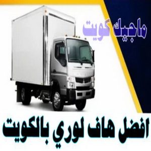 افضل هاف لوري بالكويت