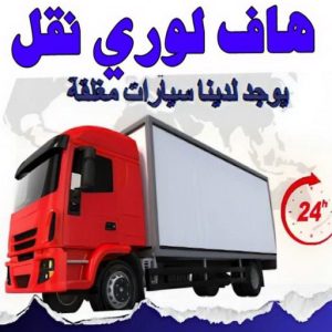هاف لوري نقل