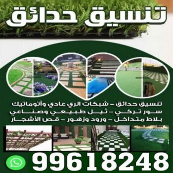 تنسيق حدائق - شركة تنسيق حدائق - تنسيق حدائق بالكويت 99618248