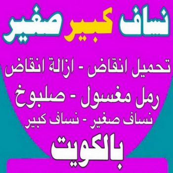 نساف - بالكويت📞56609597 - نساف انقاض - نساف صغير - رقم نساف - ازالة انقاض - نساف الكويت - رمل مغسول - صلبوخ - نساف رمل - تحميل انقاض - نقل انقاض