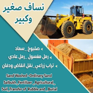 99779 نساف - بالكويت📞56609597 - نساف انقاض - نساف صغير - رقم نساف - ازالة انقاض - نساف الكويت - رمل مغسول - صلبوخ - نساف رمل - تحميل انقاض - نقل انقاض