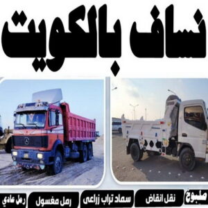 نساف في الكويت11 نساف - بالكويت📞56609597 - نساف انقاض - نساف صغير - رقم نساف - ازالة انقاض - نساف الكويت - رمل مغسول - صلبوخ - نساف رمل - تحميل انقاض - نقل انقاض