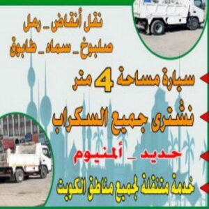 نساف يعقوب355 نساف - بالكويت📞56609597 - نساف انقاض - نساف صغير - رقم نساف - ازالة انقاض - نساف الكويت - رمل مغسول - صلبوخ - نساف رمل - تحميل انقاض - نقل انقاض