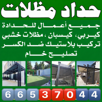 مظلات - مظلات سيارات - قاسم بنغالي📞66537044 - مظلات خام - حداد مظلات - تركيب مظلات - تصليح مظلات - مظلات حدائق - مظلات كيربي - مظلات الكويت - حداد - معلم حداد - كيربي