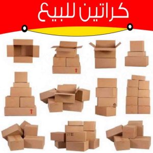 كراتين نقل عفش - كراتين - كراتين للبيع - بالكويت 97841800 - بيع كراتين - كراتين فاضية - كراتين شحن - كراتين جملة - كراتين للبيع بالكويت - توصيل كراتين 5 كراتين فاضية للبيع كراتين نقل عفش - كراتين - كراتين للبيع - بالكويت 97841800 - بيع كراتين - كراتين فاضية - كراتين شحن - كراتين جملة - كراتين للبيع بالكويت - توصيل كراتين