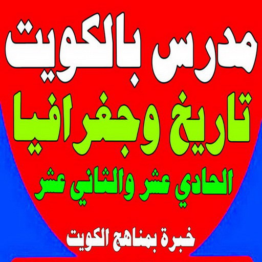 مدرس تاريخ - الاتصال 50669949 - خبرة بمناهج الكويت - استاذ تاريخ - معلم تاريخ - تدريس تاريخ - مدرس خصوصي تاريخ - مدرس اجتماعيات - استاذ اجتماعيات - مدرس جغرافيا - مدرس تاريخ بالكويت 1 مدرس تاريخ - الاتصال 50669949 - خبرة بمناهج الكويت - استاذ تاريخ - معلم تاريخ - تدريس تاريخ - مدرس خصوصي تاريخ - مدرس اجتماعيات - استاذ اجتماعيات - مدرس جغرافيا - مدرس تاريخ بالكويت