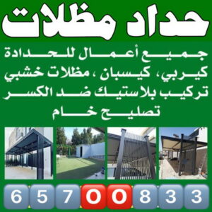 حداد الكويت حداد - حداد الكويت - بنغالي 65700833 - حداد مظلات - كيربي - مظلات حدائق - مظلات كيربي - مظلات خام - رقم حداد - تصليح مظلات - تركيب مظلات - مظلات سيارات