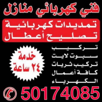 فنى كهربائى منازل - الاتصال 50174085