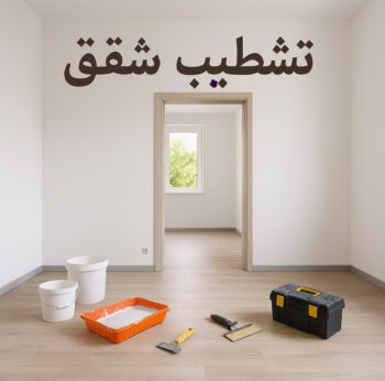 تشطيب شقق - تشطيب فلل - ابومحمد📞66692372 - شركة تشطيب شقق - تشطيبات داخلية - تشطيبات شقق - تشطيبات المبانى - صباغ - مقاول - مقاولات - ترميمات