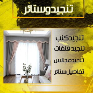 %D8%AA%D9%86%D8%AC%D9%8A%D8%AF %D8%A7%D9%84%D9%83%D9%88%D9%8A%D8%AA تفصيل ستائر - تنجيد كنبات - بالكويت📞66627768 - تنجيد قنفات - تنجيد الكويت - تفصيل كنب - تنجيد سيارات - تلبيس كنب - تنجيد كنب - نداف - تنجيد ديوانية - تنجيد وستائر الكويت