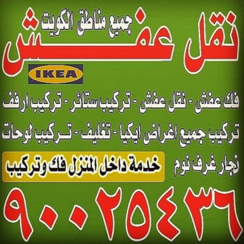 نقل عفش الجهراء - بالكويت 90025436 - نقل خيام - نقل عفش الكويت - نقل عفش بالكويت - مندوب نقل عفش - نقل عفش حولي - نقل عفش الفحيحيل - نقل عفش وانيت - نقل اثاث