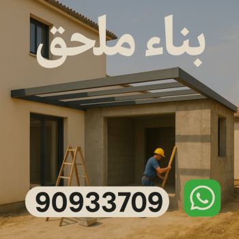 بناء ملاحق - مقاول بناء - ابومحمد📞90933709 - بناء غرف - بناء شقق - بناء قسايم - بناء فلل - بناء ادوار - بناء مبانى - تشطيب فلل - تشطيب شقق - مقاول - مقاولات عامة
