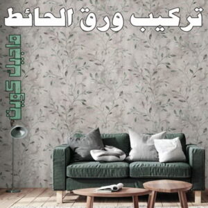 تركيب ورق الاحائط ورق جدران - تركيب ورق جدران - صباغ ورق جدران - ابوسلمان📞65700179 - ورق الجدران - ورق جدران الكويت - ورق حائط - ورقة جدران - ورق الحائط - ورق جدران اطفال