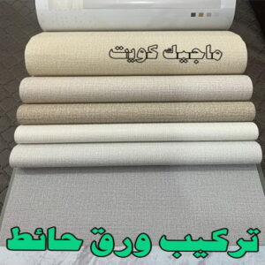 تركيب ورق حائط2023 ورق جدران - تركيب ورق جدران - صباغ ورق جدران - ابوسلمان📞65700179 - ورق الجدران - ورق جدران الكويت - ورق حائط - ورقة جدران - ورق الحائط - ورق جدران اطفال