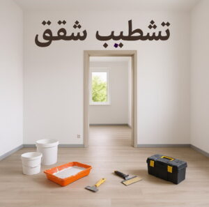 تشطيب شقق تشطيب شقق - تشطيب فلل - ابومحمد📞66692372 - شركة تشطيب شقق - تشطيبات داخلية - تشطيبات شقق - تشطيبات المبانى - صباغ - مقاول - مقاولات - ترميمات