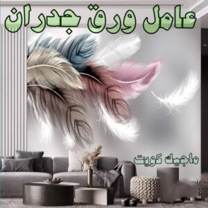 عامل ورق جدران ورق جدران - تركيب ورق جدران - صباغ ورق جدران - ابوسلمان📞65700179 - ورق الجدران - ورق جدران الكويت - ورق حائط - ورقة جدران - ورق الحائط - ورق جدران اطفال