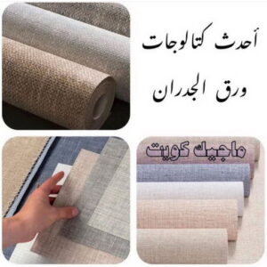 كتالوجات ورق جدران ورق جدران - تركيب ورق جدران - صباغ ورق جدران - ابوسلمان📞65700179 - ورق الجدران - ورق جدران الكويت - ورق حائط - ورقة جدران - ورق الحائط - ورق جدران اطفال